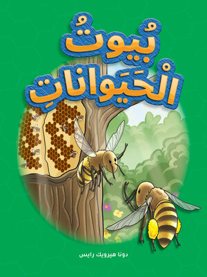 cover image of بُيوتُ الْحَيَواناتِ